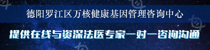 德阳罗江区万核健康基因管理咨询中心